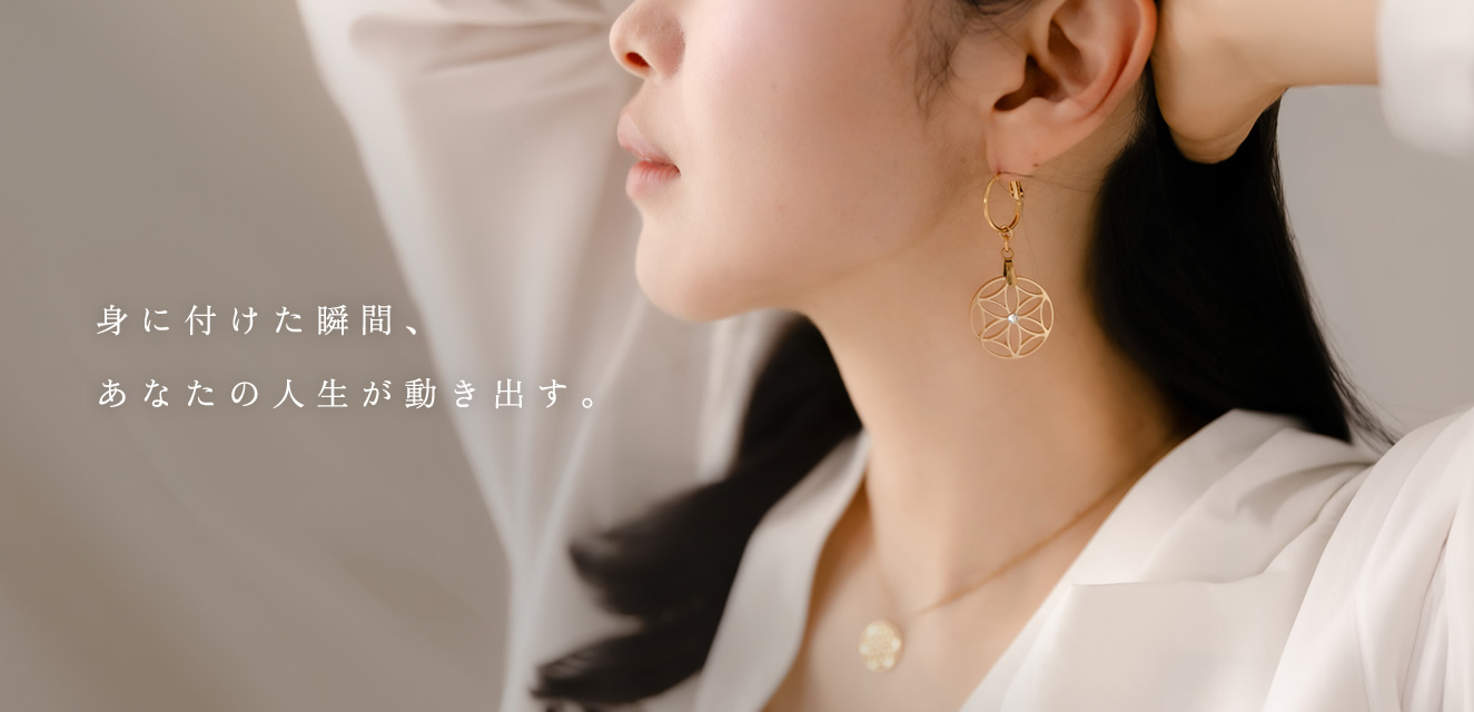 身に付けた瞬間あなたの人生が動き出す。